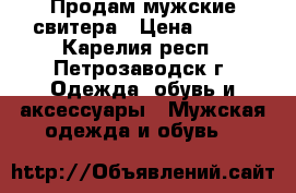 Продам мужские свитера › Цена ­ 600 - Карелия респ., Петрозаводск г. Одежда, обувь и аксессуары » Мужская одежда и обувь   